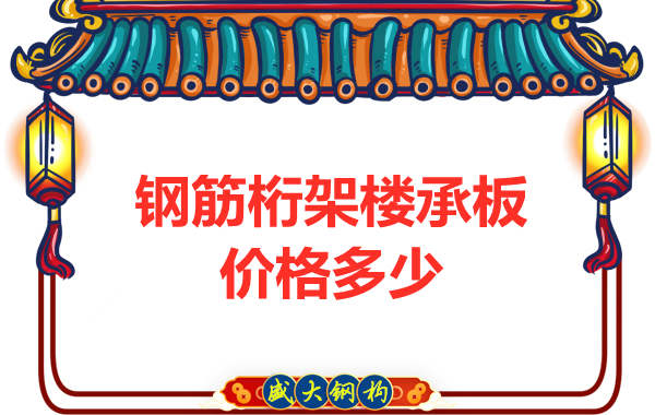山西鋼結(jié)構(gòu)廠家：鋼筋桁架樓承板價(jià)格多少錢(qián)？