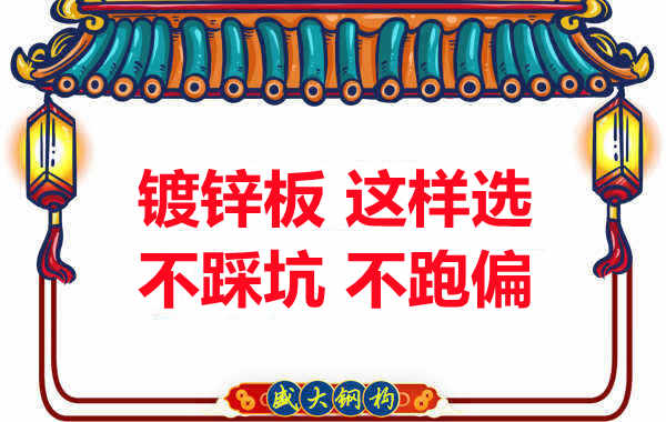 陽泉樓承板廠家：鍍鋅板這樣選，大概率不會跑偏