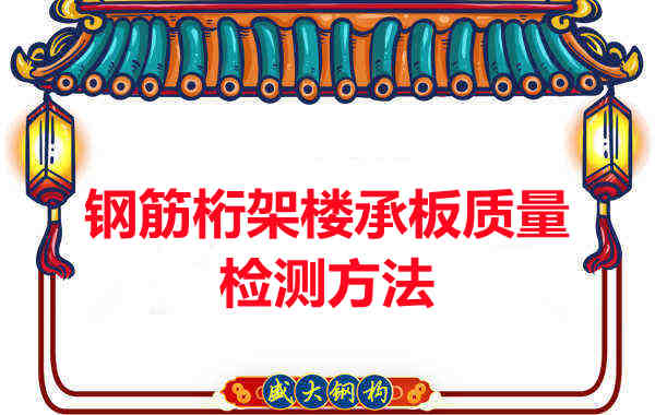 鋼筋桁架樓承板質量好不好，看這里就知道？