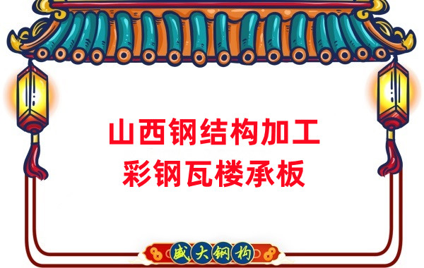 山西鋼結構加工，彩鋼瓦樓承板生產